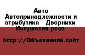 Авто Автопринадлежности и атрибутика - Дворники. Ингушетия респ.